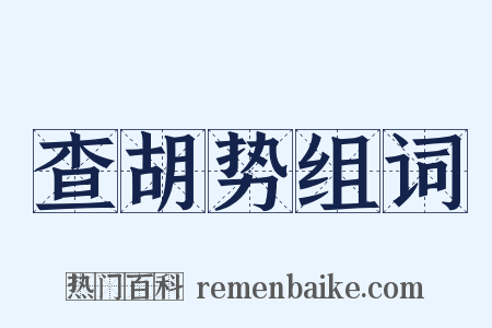 查胡势组词是什么意思的图片